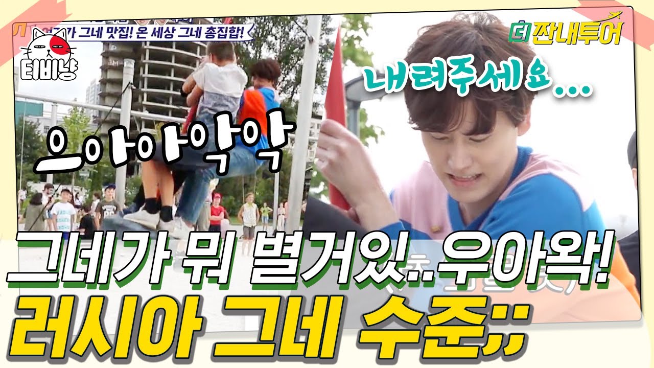 [티비냥] 마! 이게 러시아다! 어릴 적 타던 그런 시시한 그네 생각했다가 불곰국 클래스에 혼난 규현ㅋㅋㅋ | 더짠내투어 | CJ ENM 190819 방송