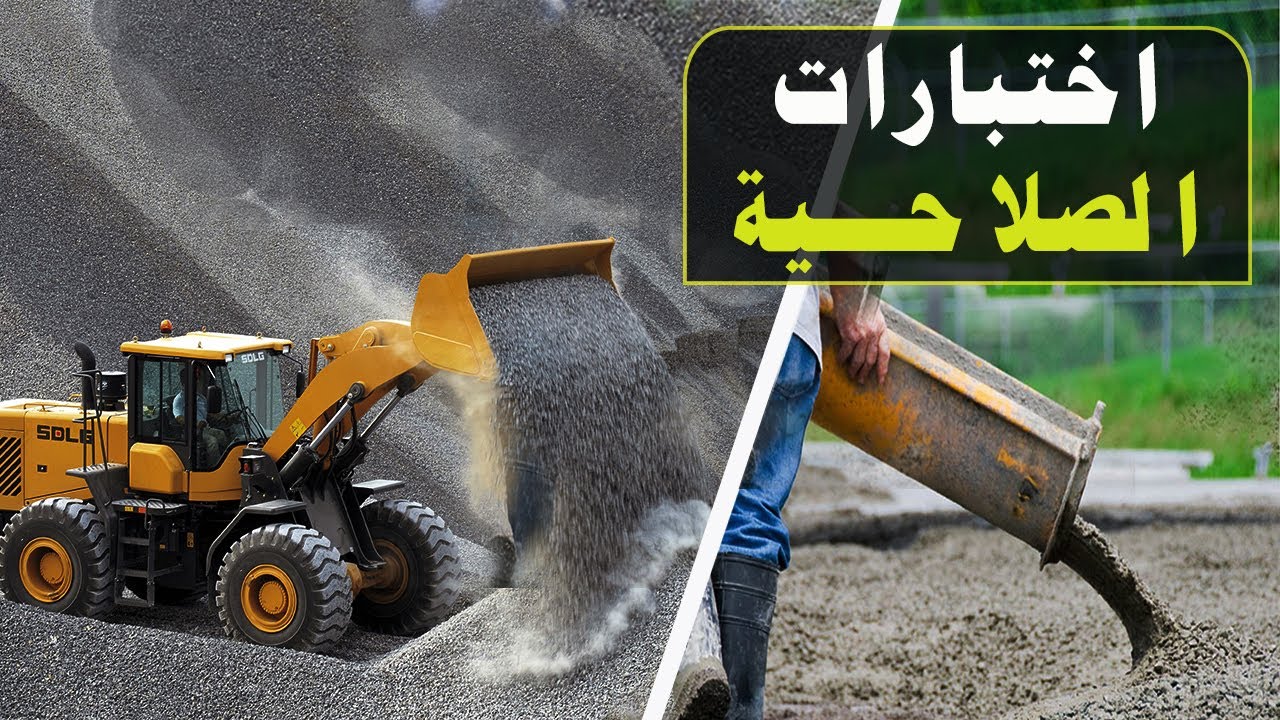 اختبارات السن/الركام والرمل المستخدم في الخرسانة وحدود القبول (مواصفات أمريكية وكود مصري)