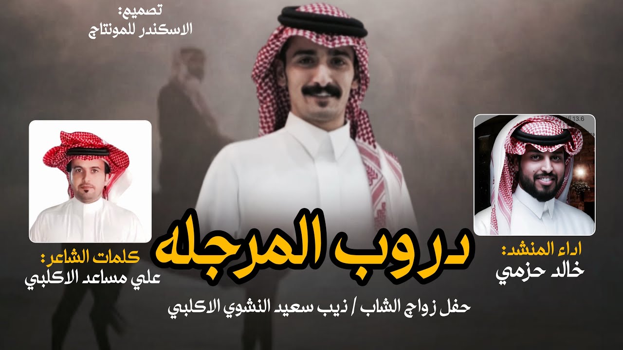 دروب المراجله - خالد حزمي & علي مساعد الاكلبي | حفل زواج ذيب سعيد النشوي الاكلبي 2025 حصري