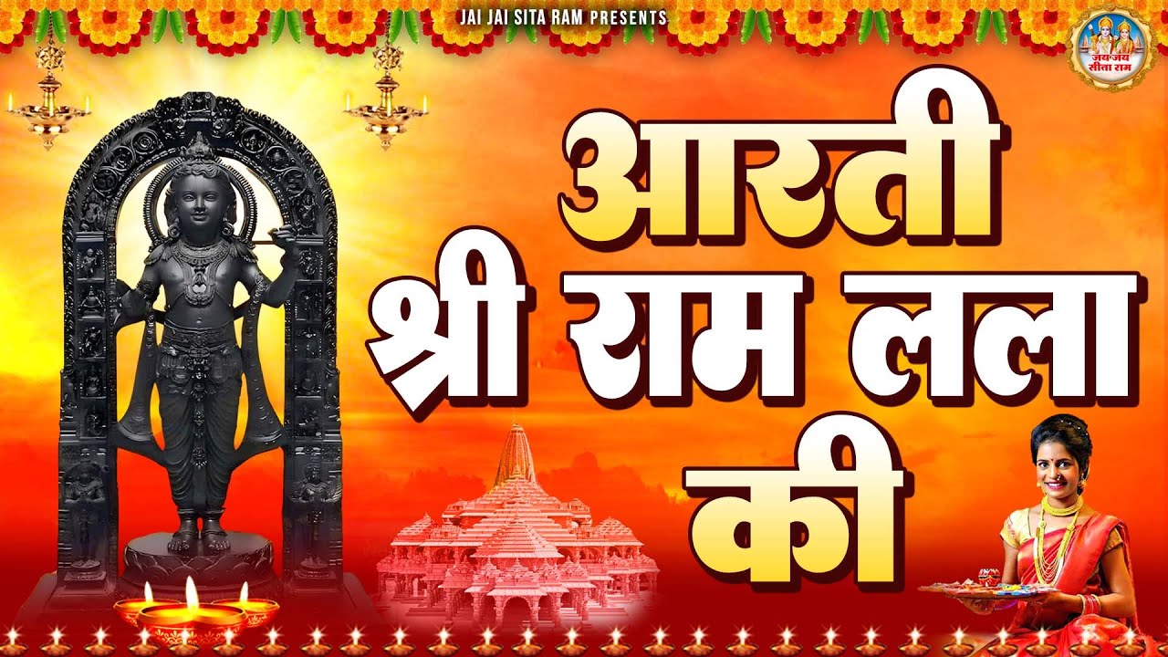 आरती कीजै श्री राम लला की | श्री राम मंदिर प्राण प्रतिष्ठा स्पेशल | 22 January Special Ram Aarti