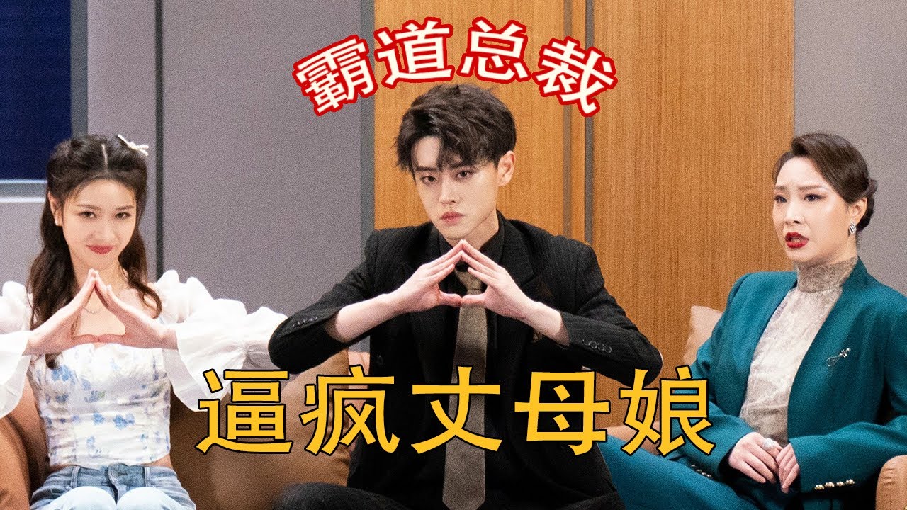 【舞台纯享】《男友来了》霸总语录逼疯丈母娘  #喜剧 #一年一度喜剧大赛