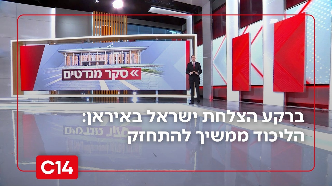 סקר חדשות 14: נתניהו מזנק בהתאמה לראשות הממשלה; הליכוד ממשיך להתחזק | החדשות
