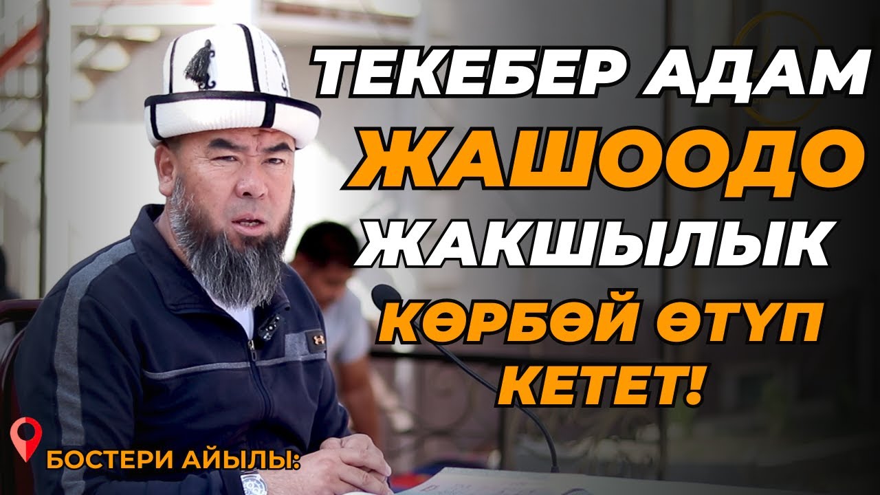 БОСТЕРИ АЙЫЛЫ: ТЕКЕБЕР БОЛБО! ЖУМШАК БОЛ! ТЕКЕБЕР АДАМ ЖАШООДО ЖАКШЫЛЫК КӨРБӨЙТ! Устаз Эрмек Тынай