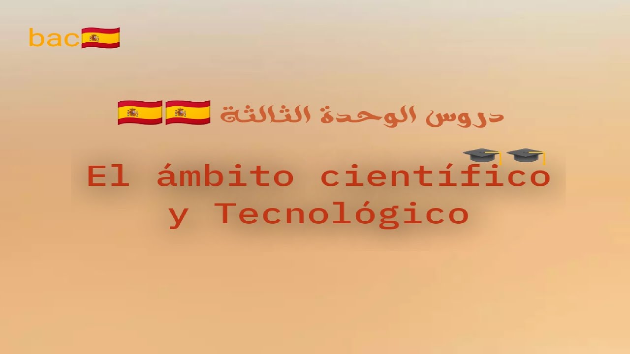 دروس الوحدة الثالثة el ámbito científico y Tecnológico