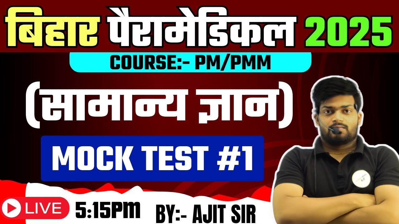 Bihar Paramedical 2025 || PM PMM SPECIAL MOCK TEST 01 || TOP VVI MCQ BY- AJIT SIR