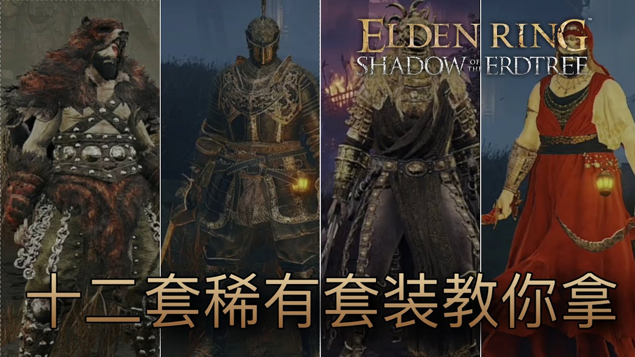 穿得像個人吧！黃金樹幽影十二大稀有套裝 #eldenring #艾爾登法環 #黃金樹幽影 #shadowoftheerdtree