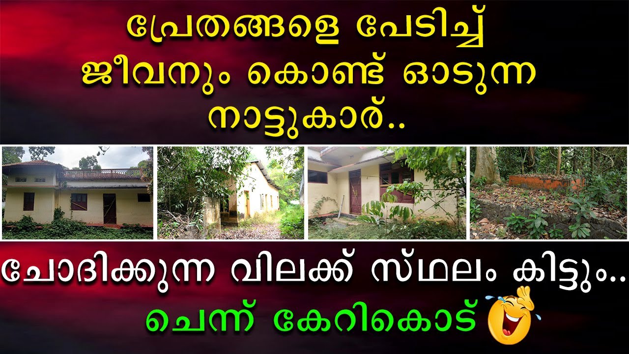 പ്രേതങ്ങളെ പേടിച്ചു ജീവനും കൊണ്ട് ഓടുന്ന നാട്ടുകാര് | ചോദിക്കുന്ന വിലക്ക് സ്ഥലം കിട്ടും