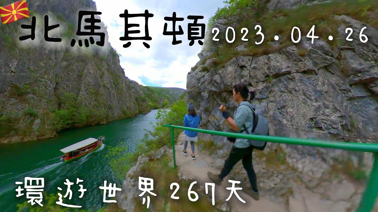 環遊世界第129集：北馬其頓 馬特卡峽谷 泰托沃 (北馬其頓第3篇)