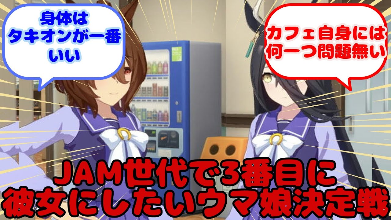 【ウマ娘】 JAM世代で3番目に彼女にしたいウマ娘決定戦...？に対するみんなの反応