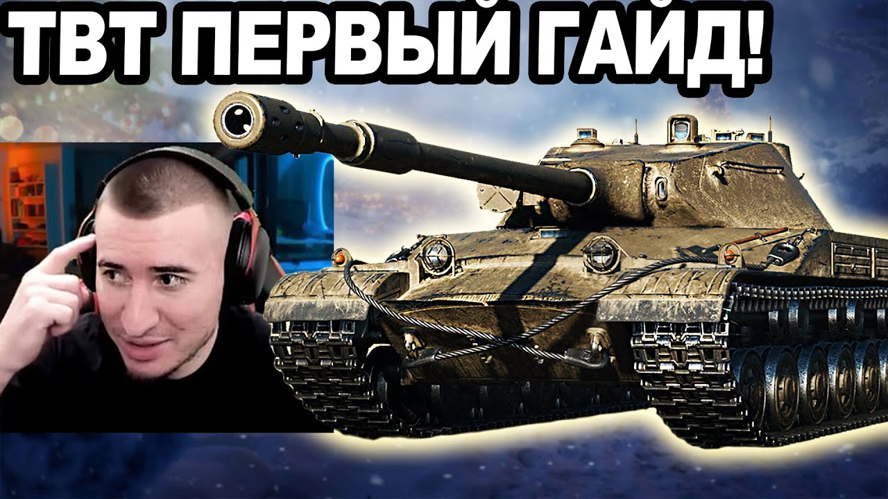TBT - ПЕРВЫЙ ГАЙД! Лучший ПРЕМ С Коробок 2026?