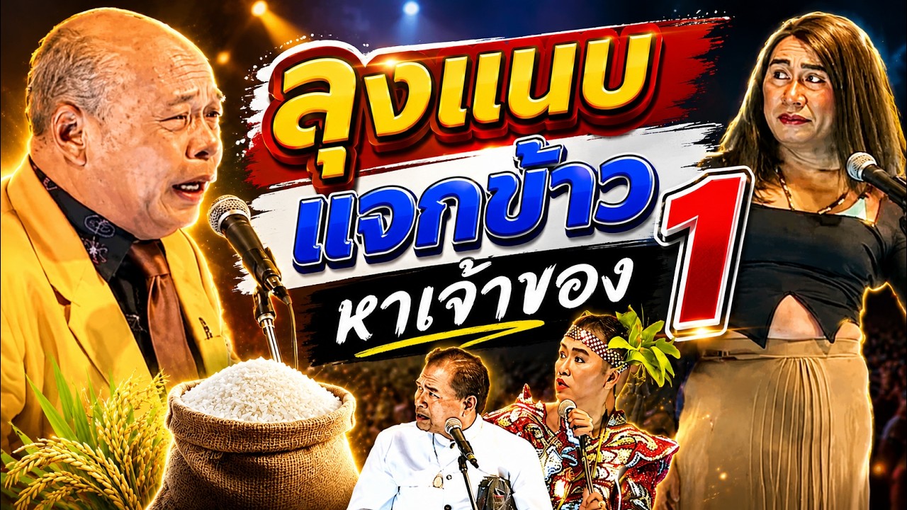 ลุงแนบแจกข้าวหาเจ้าของ ตอน 1