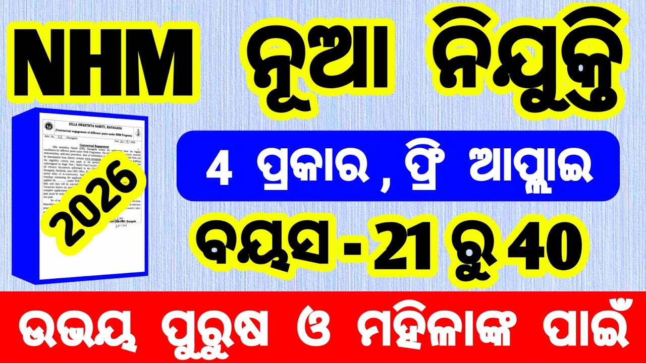nhm recruitment 2026 | nhm vacancy 2026 | block data manager vacancy 2026