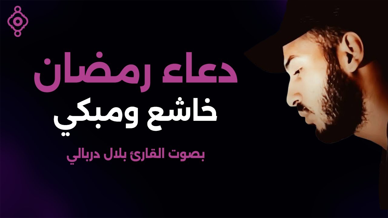 دعاء رمضان بصوت خاشع يلامس القلوب | Du’a de Ramadán – Bilal Darbali 🎧✨