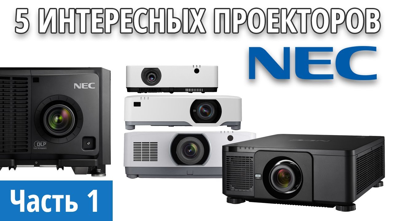 5 интересных проекторов NEC (1 часть интервью) - NEC MC342X и NEC  PE455UL