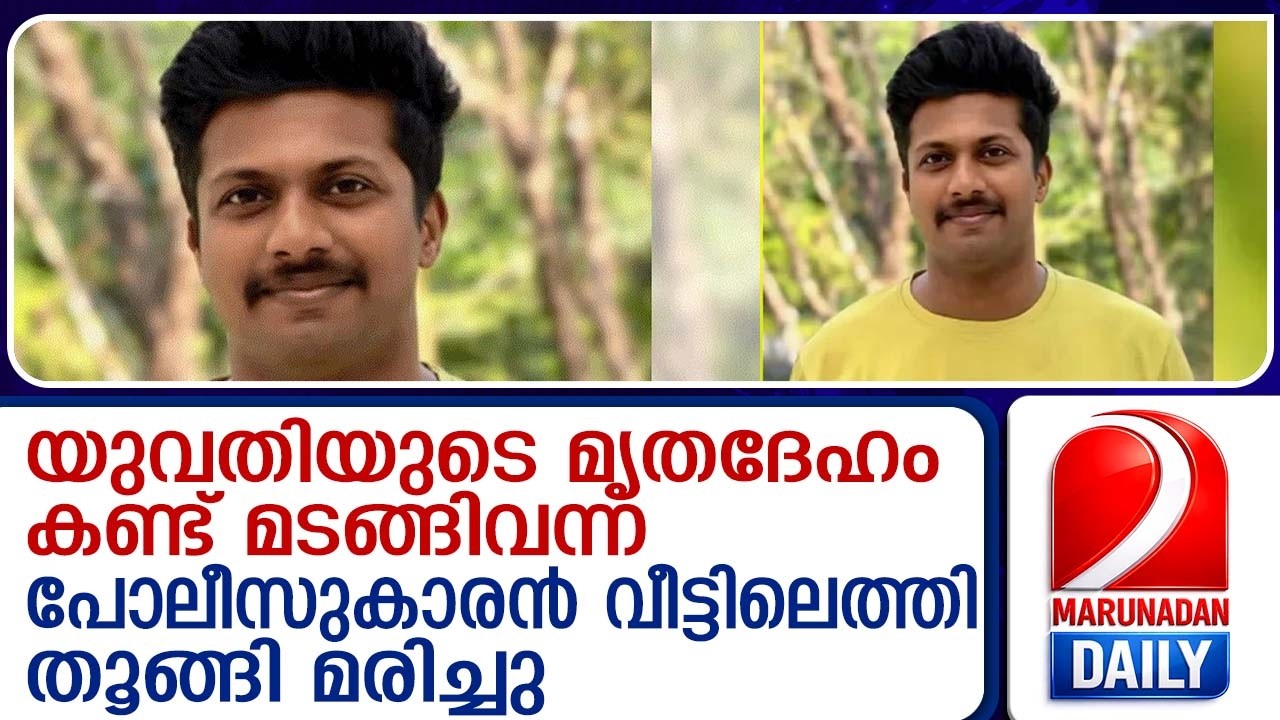 സിവില്&zwj; പോലീസ് ഓഫീസര്&zwj; ജീവനൊടുക്കിയ നിലയില്&zwj; | Civil police officer found dead