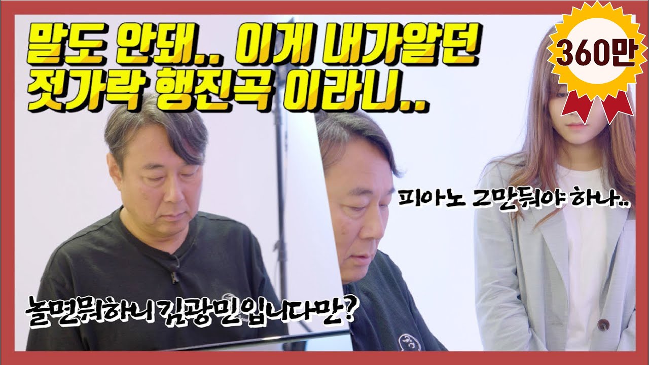 예측할수없는 김광민 교수님과 젓가락 행진곡 즉흥 연주 역대급 레슨..와.. ※연주영상8분부터※