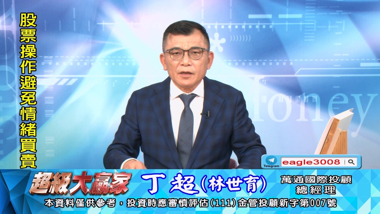 20260316 1800 丁超 超級大贏家