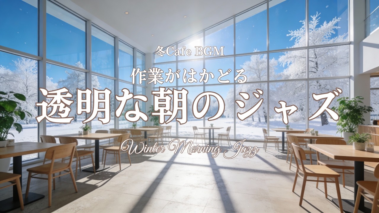 【冬カフェBGM】陽だまりの特等席と、透明な朝のジャズ。作業と読書がはかどる静かな時間 | Bright Winter Morning Jazz