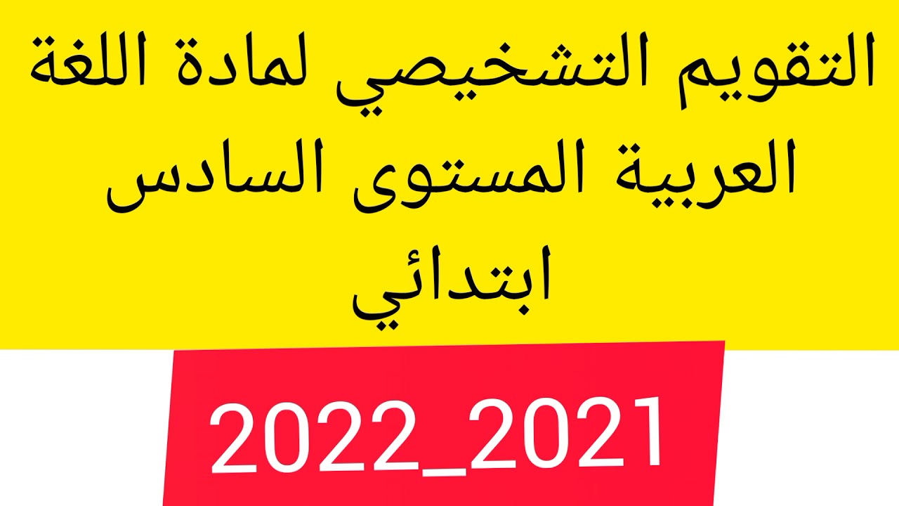 التقويم التشخيصي لمادة اللغة العربية للسنة السادسة ابتدائي /2022/2021