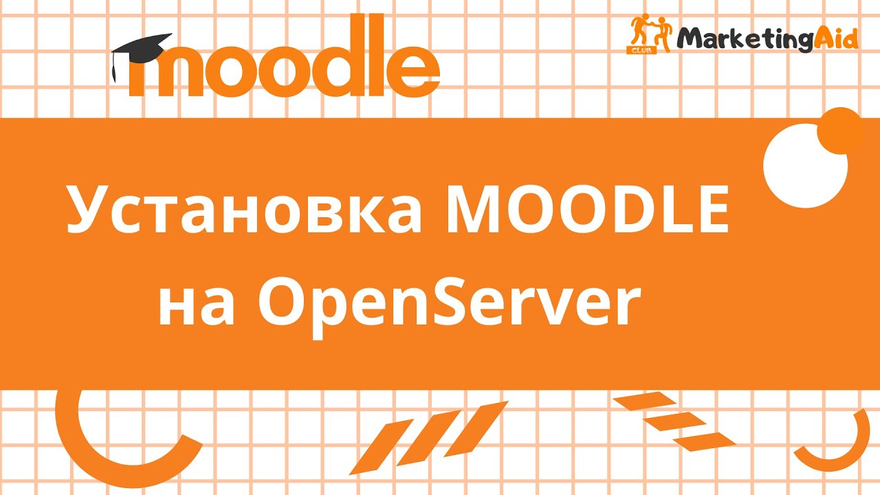 Установка MOODLE на OpenServer.