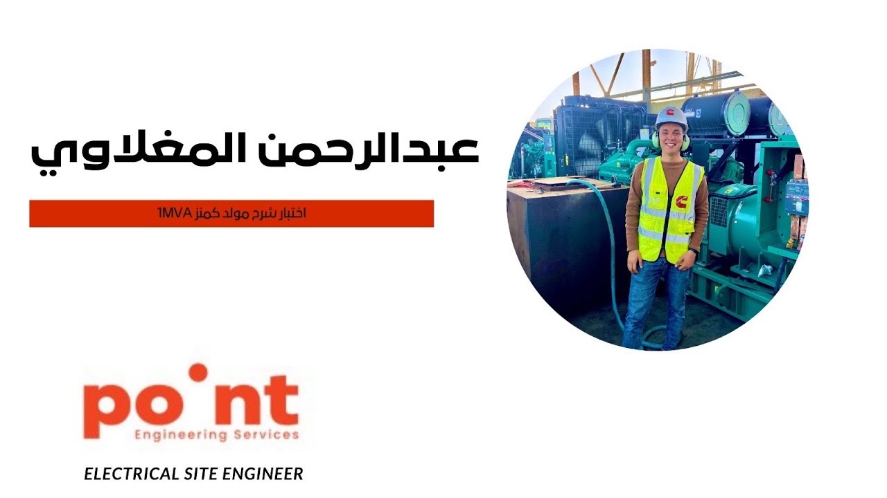 شرح مولد كمنز 1MVA في المصنع