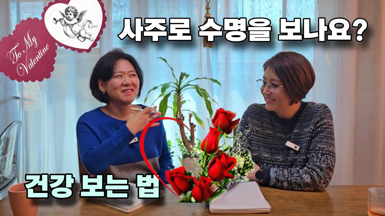 사주 토크 : 사주로 수명을 볼 수 있는지? 건강의 지표란?