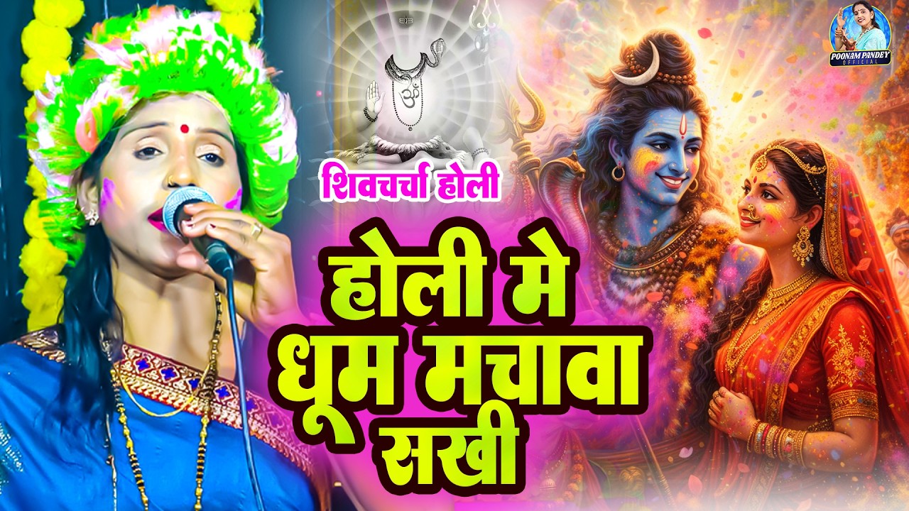 होली में धूम मचावा सखी | 2026 New  Shiv Charcha Holi Geet | Shiv Guru 2026