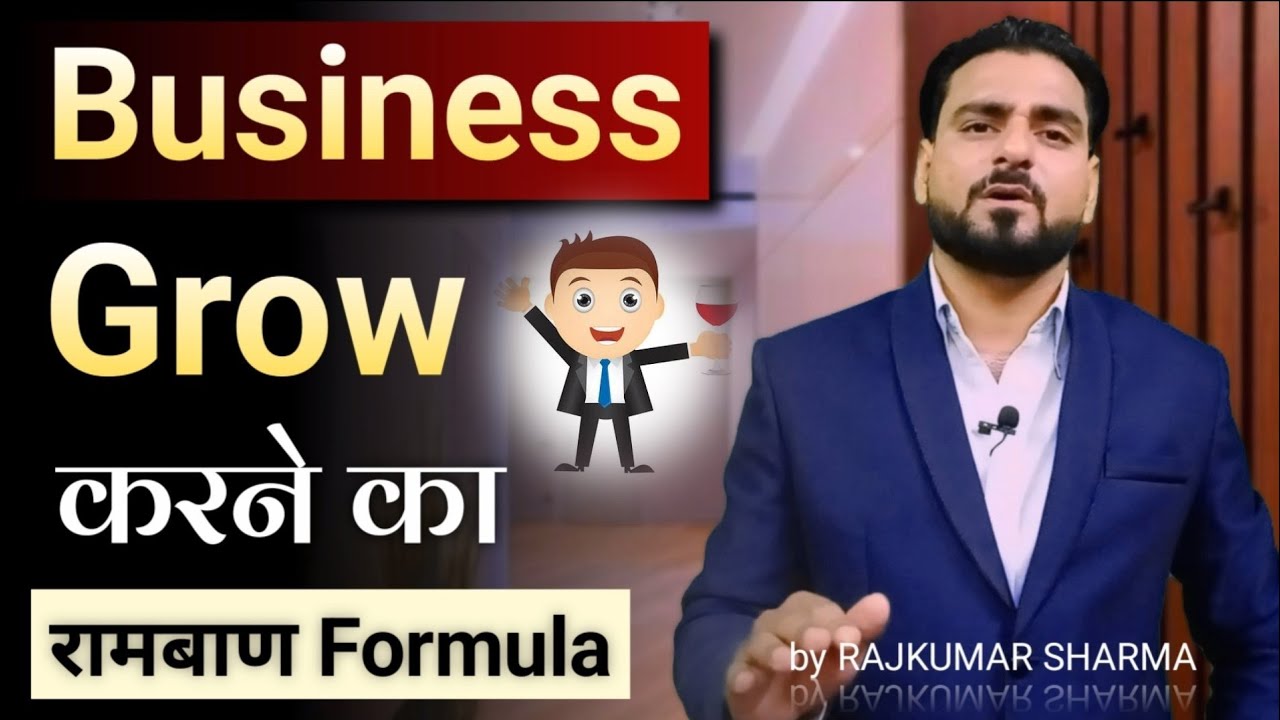 Business Grow करने का रामबाण Formula | नया Business Grow कैसे करें