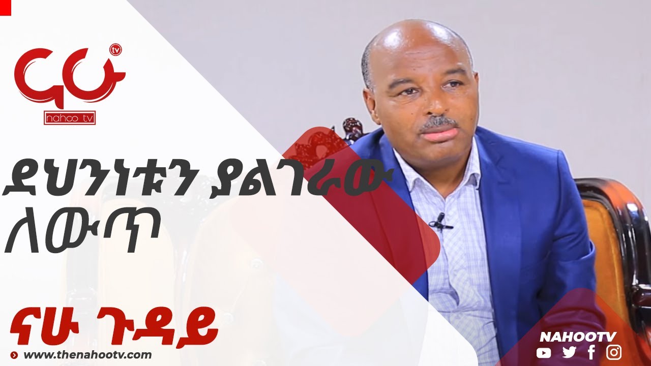 ደህንነቱን ያልገራው ለውጥ - Nahoo Guday