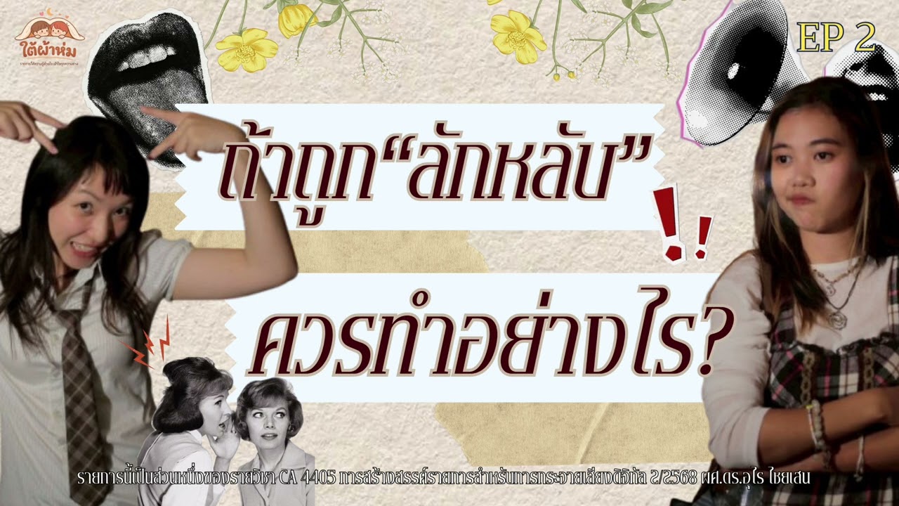 รายการใต้ผ้าห่ม EP.6 “ถ้าถูกลักหลับควรทำอย่างไร“
