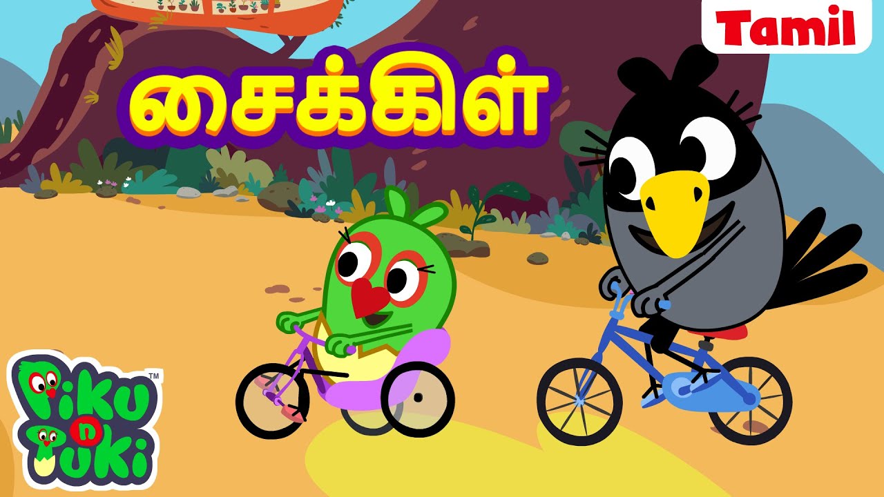 சைக்கிள் | TRING TRING CYCLE | Tamil Cartoon for Kids | Tamil Kataikal | New Tamil Fairy Tales