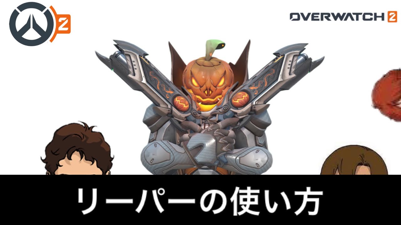 [OW2]リーパーの使い方