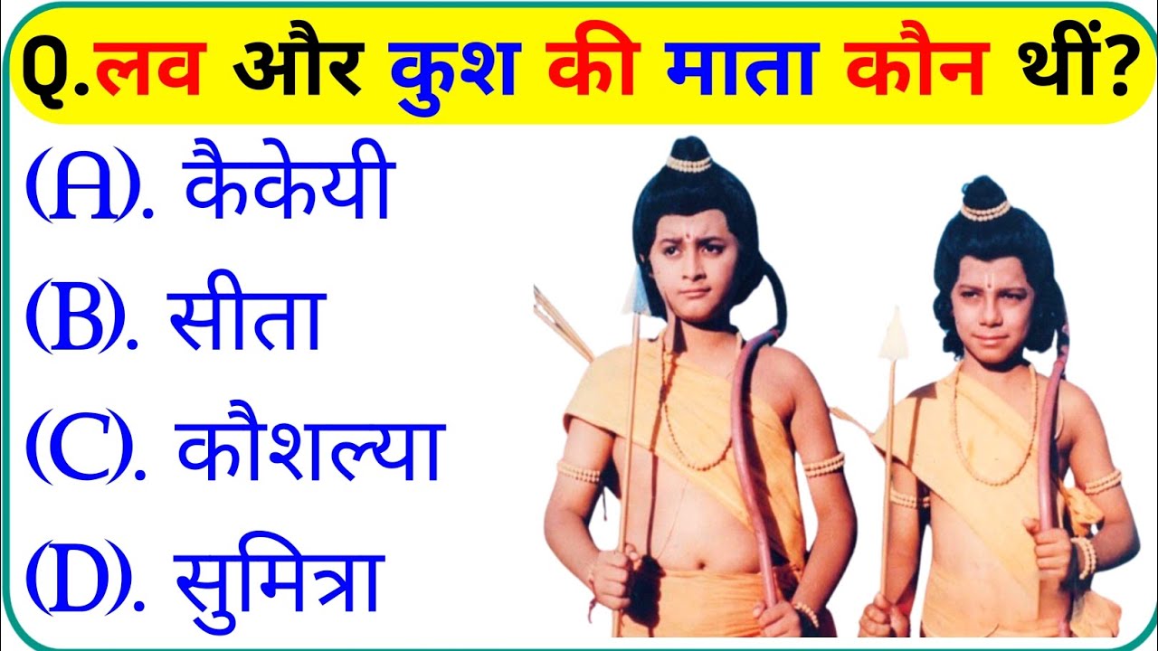 रामायण से रिलेटेड सवाल || Ramayan Gk Question In Hindi || Ramayan Gk Question || Gk Question 