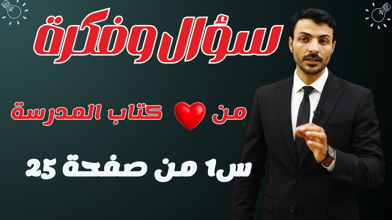 سؤال وفكرة | من كتاب المدرسة | السؤال الاول