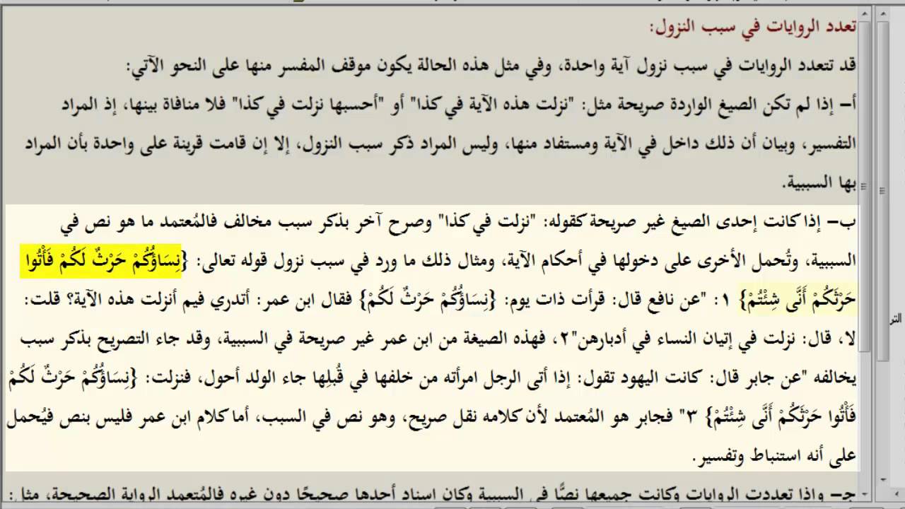 علوم القرآن - تعدد الروايات في أسباب النزول 1