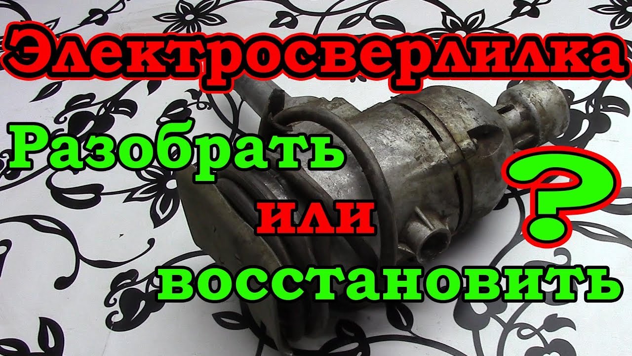 Электросверлилка. Разобрать или восстановить???