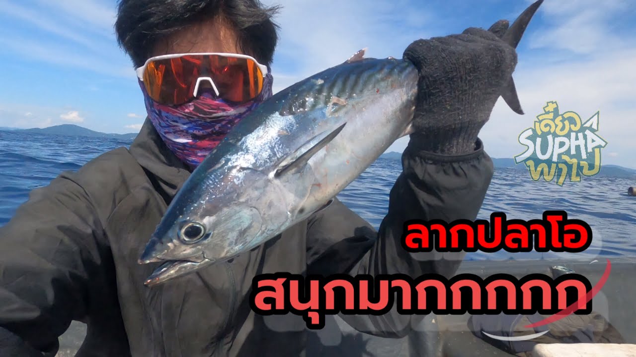 ล่าปลาโอครั้งแรกในชีวิต ถึงกับสลบกันเลย | เดี๋ยวSuphaพาไป