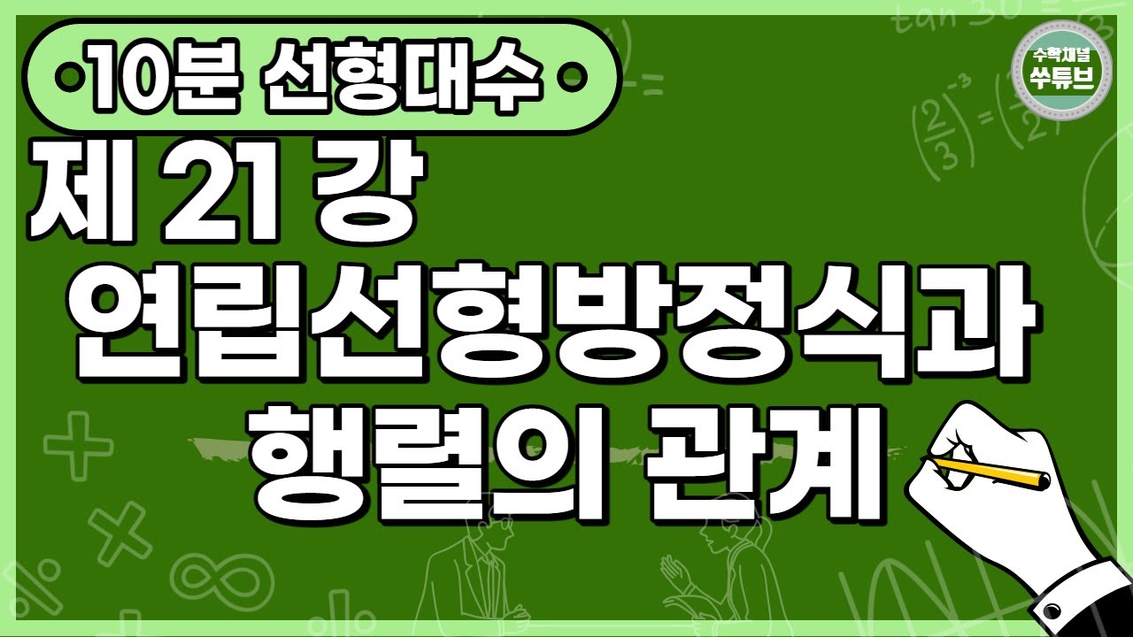 선형대수학 21강: 연립선형방정식과 행렬의 관계  (한글 자막) [쑤튜브]