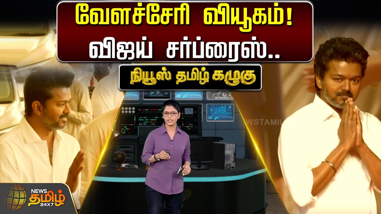 வேளச்சேரி வியூகம் : விஜய் சர்ப்ரைஸ்! | TVK Vijay | Velachery