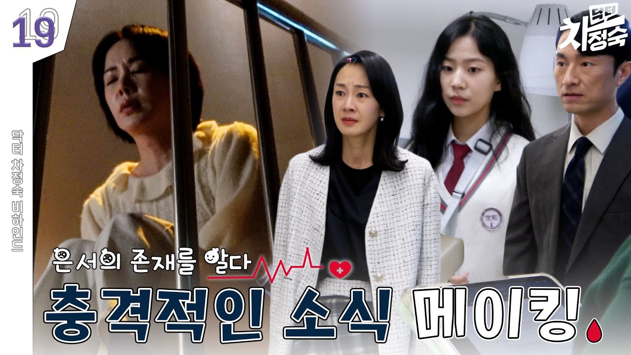 [메이킹] 남편의 혼외자?🧬삶을 부정 당한 느낌.. | 닥터 차정숙 Doctor Cha👩‍⚕️
