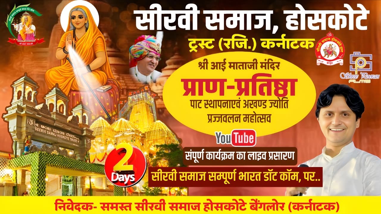 होसकोटे लाइव ।। Day 2 श्री आई माताजी प्राण प्रतिष्ठा होसकोटे।। #seervisamaj  #hoskotelive