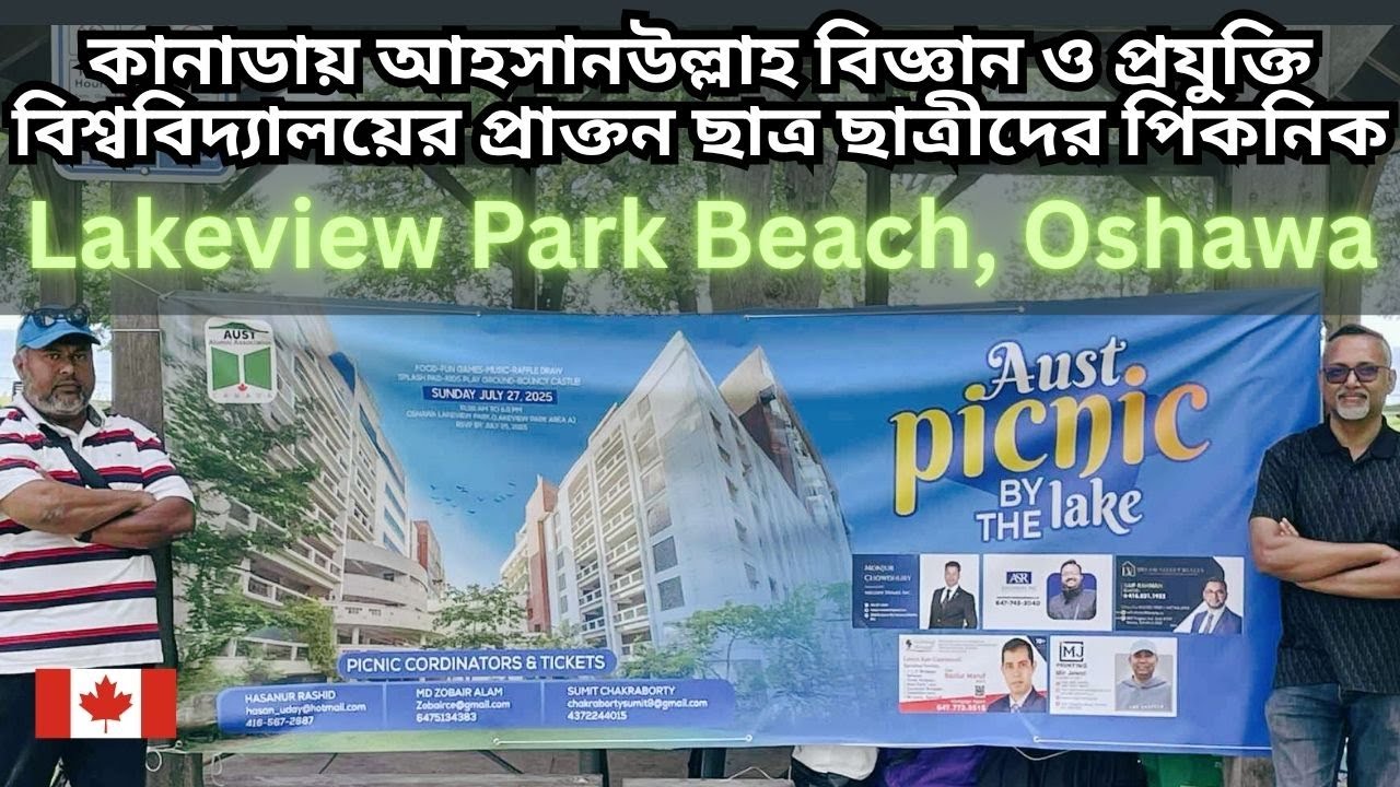 কানাডায় আহসানউল্লাহ বিজ্ঞান ও প্রযুক্তি বিশ্ববিদ্যালয়ের প্রাক্তন ছাত্র ছাত্রীদের পিকনিক Lakeview