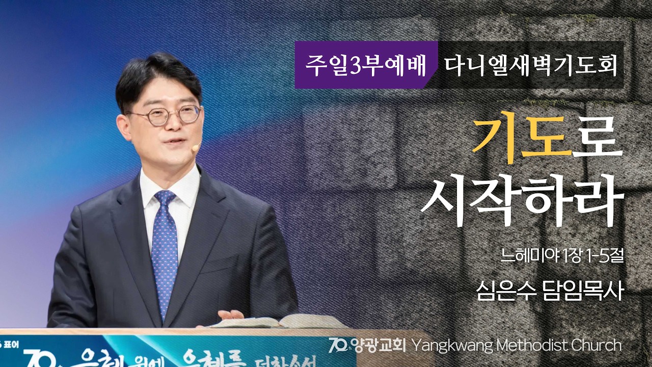 [260222 주일3부] 기도로 시작하라(느 1:1-5) 심은수 담임목사