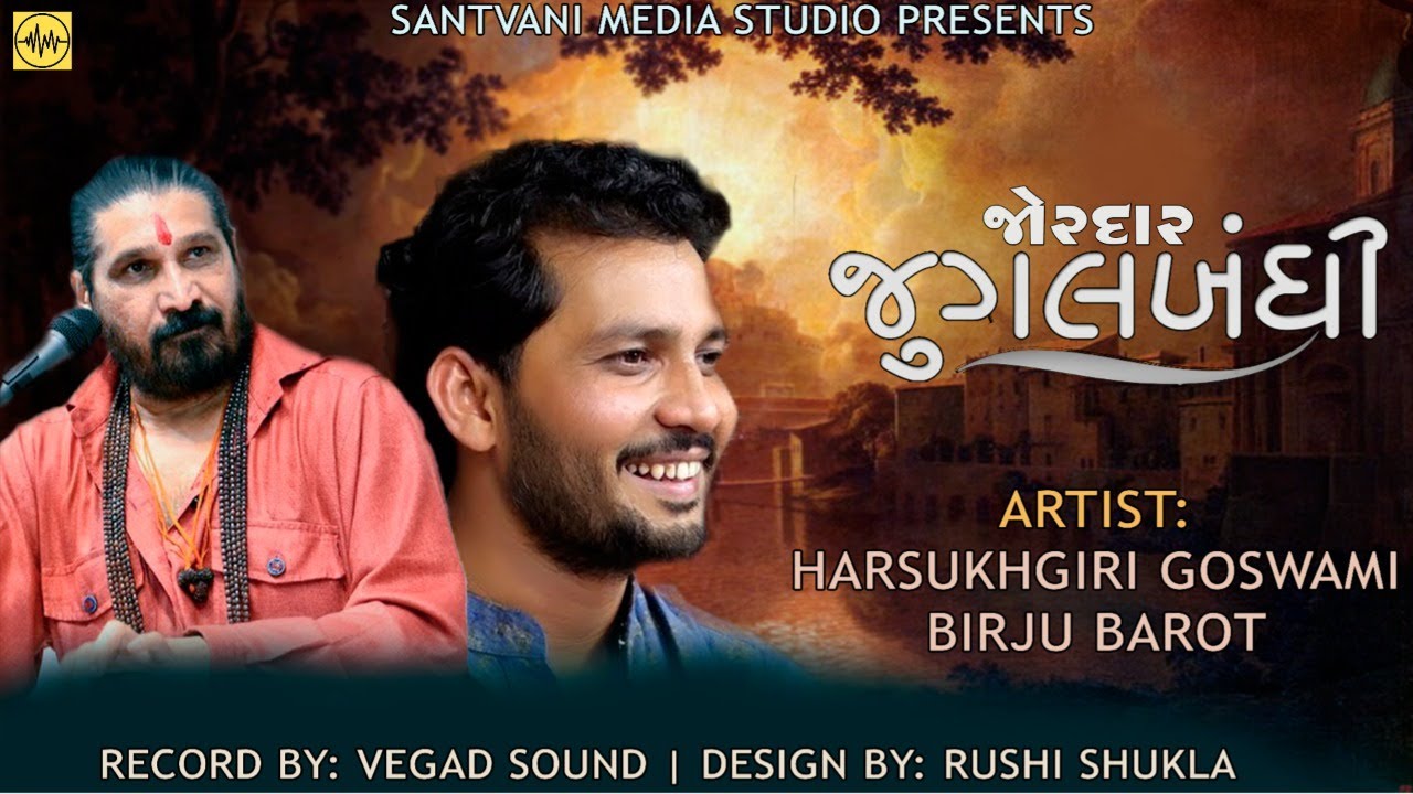 Harsukhgiri Goswami | Birju Barot | Jugalbandhi || Santvani Dayro - 2022