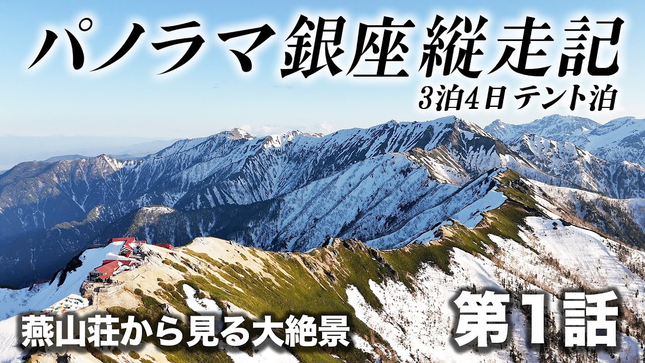 北アルプス パノラマ銀座3泊4日テント泊縦走記（第１話）山行計画内容と燕山荘から見る大絶景！