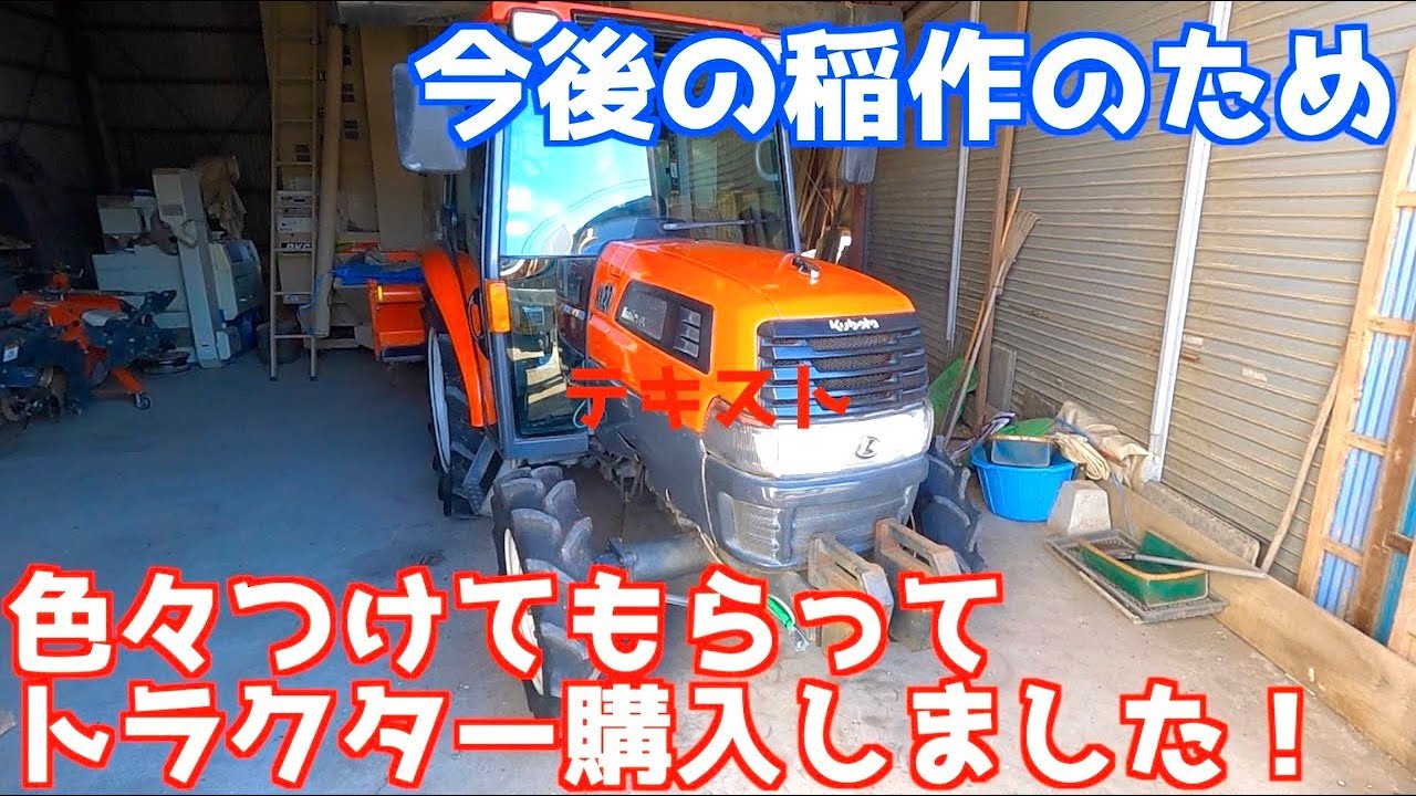 中古のトラクター購入！今後の稲作のためトラクター購入しました！