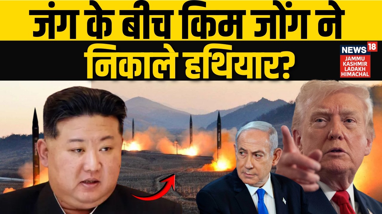 Iran America War: जंग के बीच North Korea ने निकाले हथियार? | Kim Jong Un | Trump | Israel | N18G