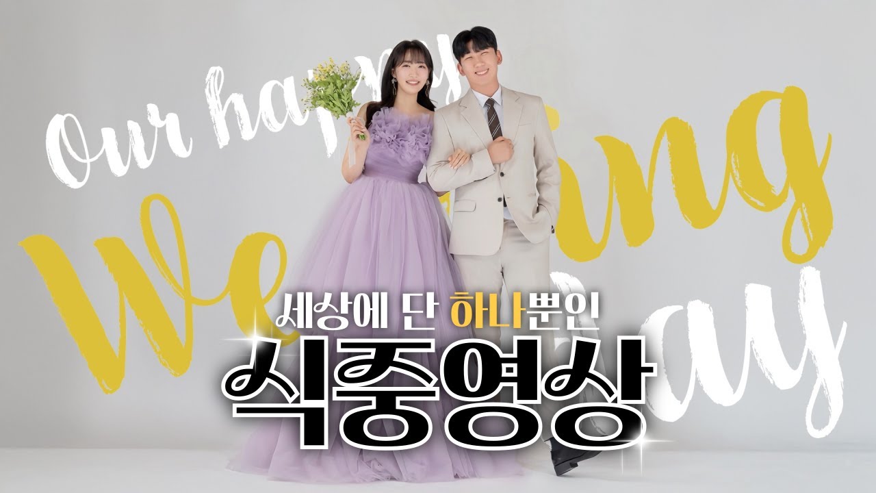 첫만남부터 결혼까지 세상에 하나뿐인 웨딩스토리 식중영상
