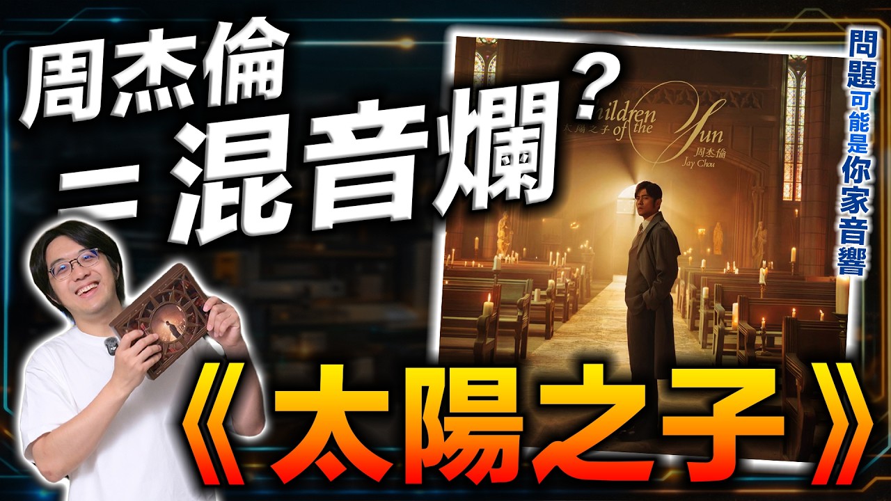 周杰倫《太陽之子》混音爛炸？編曲/配器/混音全分析，帶你看穿新專輯真相！