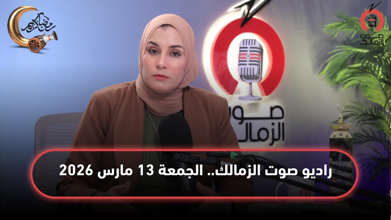 البث المباشر لراديو صوت الزمالك - 13-03-2026